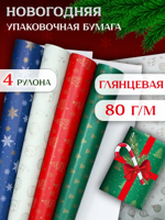 Упаковочная новогодняя бумага для подарков 4 рулона