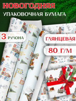 Упаковочная новогодняя бумага для подарков 3 рулона