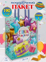 Пакет подарочный "С днем рождения" 32х26х14 см