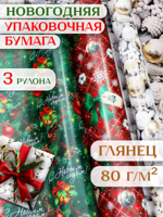 Новогодняя упаковочная бумага, 3 рулона