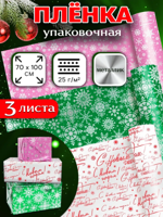 Пленка упаковочная новогодняя металлик, 3 листа