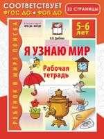 Я узнаю мир. 5-6 лет. Рабочая тетрадь дошкольника