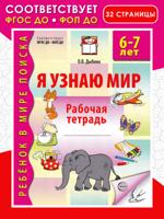 Я узнаю мир. Рабочая тетрадь для детей 6–7 лет
