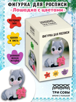 Набор для росписи из гипса "Лошадка с цветами"