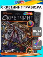 Гравюра "Новый год. Лошадь" 18х24 см