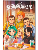 Безнадежные