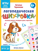 Логопедическая шнуровка: свистящие звуки С, Сь, З, Зь, Ц