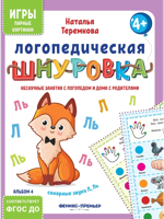 Логопедическая шнуровка. Сонорные звуки Л, Ль