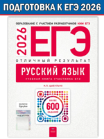 ЕГЭ-2026. Русский язык. Отличный результат