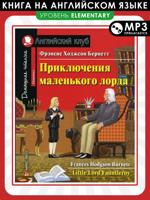 Приключения маленького лорда