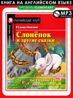 Слонёнок и другие сказки