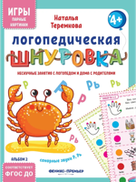 Логопедическая шнуровка. Сонорные звуки Р, Рь