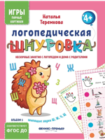 Логопедическая шнуровка. Шипящие звуки Ш, Щ, Ж, Ч