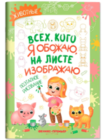 Животные. Поэтапное рисование