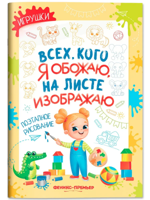 Игрушки. Поэтапное рисование