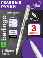 Ручка гелевая белая 0,6 мм, набор 3 штуки