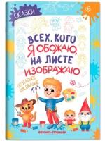 Сказки. Поэтапное рисование