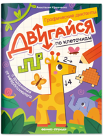 Двигайся по клеточкам. Графические диктанты
