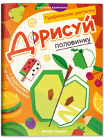 Дорисуй половинку. Графические диктанты
