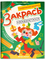 Закрась квадратики. Графические диктанты