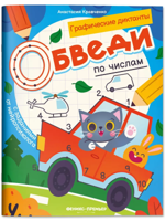 Обведи по числам. Графические диктанты