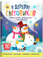 В деревне снеговиков. Новогодние занималки с наклейками