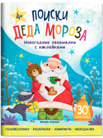 Поиски Деда Мороза. Новогодние занималки с наклейками