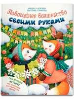 Новогоднее волшебство своими руками