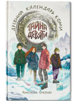 Тайна девяти. Древний календарь коми