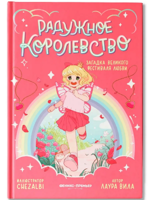 Радужное королевство. Загадка Великого фестиваля любви