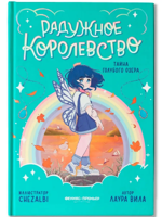 Радужное королевство. Тайна Голубого озера