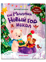Как Мишутка Новый год искал