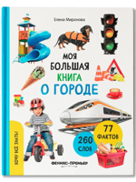 Моя большая книга о городе
