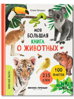 Моя большая книга о животных