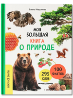 Моя большая книга о природе