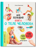 Моя большая книга о теле человека