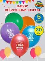 Воздушные шары "С днем рождения", 5 шт