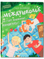 Междушколье: на старт, внимание... каникулы!