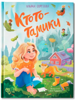 Ктототамики