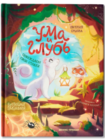 Ума и Глубь. Побеждаем свои страхи