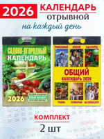 Календарь отрывной на 2026 год (2 шт)