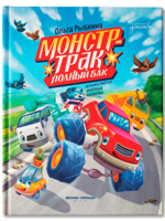 Монстр-трак Полный бак