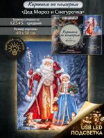 Картина по номерам "Дед мороз и Снегурочка" с подсветкой