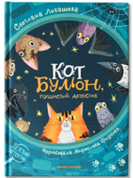 Кот Бульон, пушистый детектив