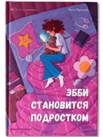 Эбби становится подростком