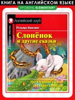 Слонёнок и другие сказки. Домашнее чтение с заданиями по новому ФГОС