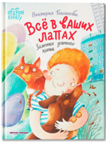 Все в ваших лапах. Заметки уличного кота