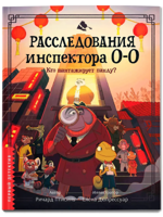 Расследования инспектора О-О. Кто шантажирует панду?