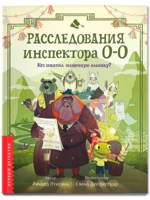 Расследования инспектора О-О. Кто похитил священную альпаку?