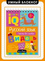 Умный блокнот. Начальная школа. Русский язык. Глаголы без ошибок